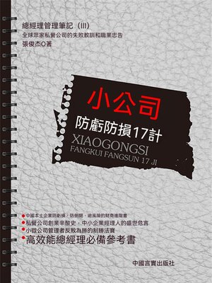 cover image of 小公司防虧防損17計